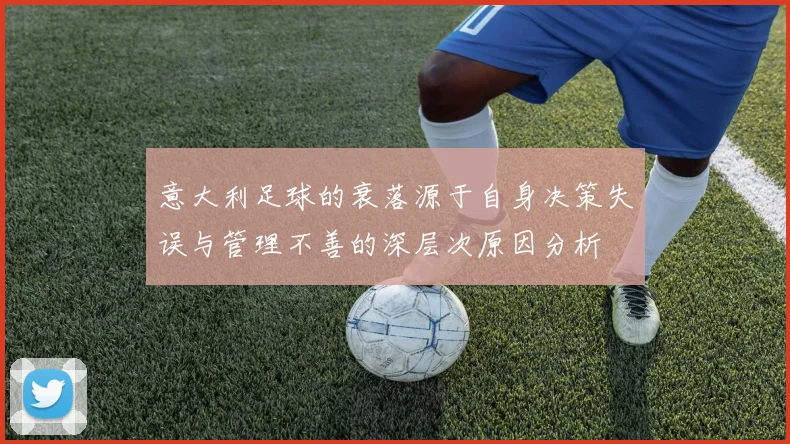 意大利足球的衰落源于自身决策失误与管理不善的深层次原因分析