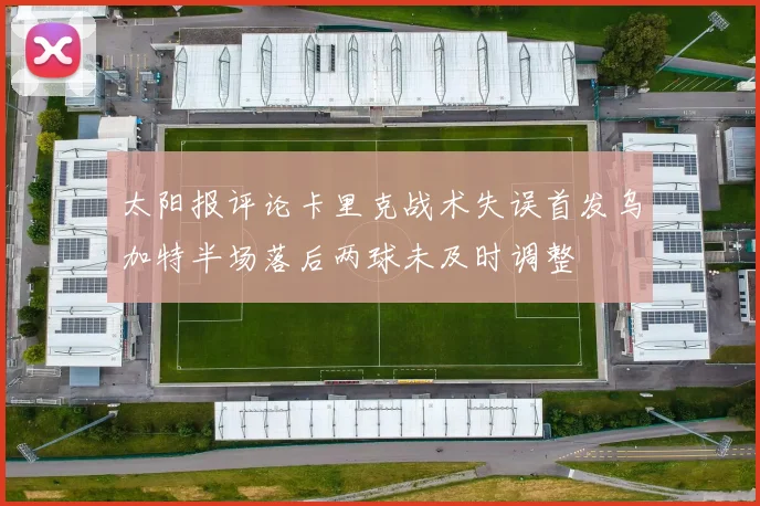 太阳报评论卡里克战术失误首发乌加特半场落后两球未及时调整