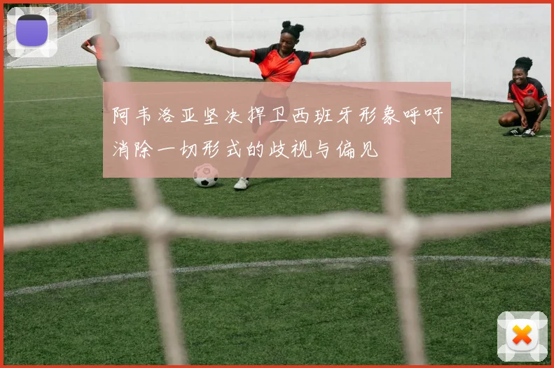 阿韦洛亚坚决捍卫西班牙形象呼吁消除一切形式的歧视与偏见