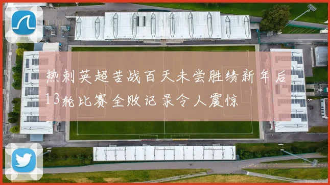 热刺英超苦战百天未尝胜绩新年后13轮比赛全败记录令人震惊