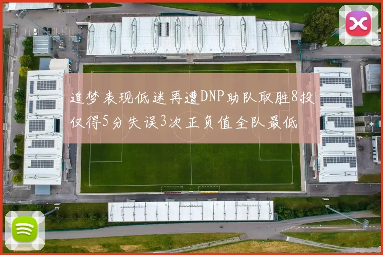 追梦表现低迷再遭DNP助队取胜8投仅得5分失误3次正负值全队最低