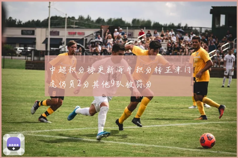 中超积分榜更新海牛积分转正津门虎仍负2分其他9队被罚分