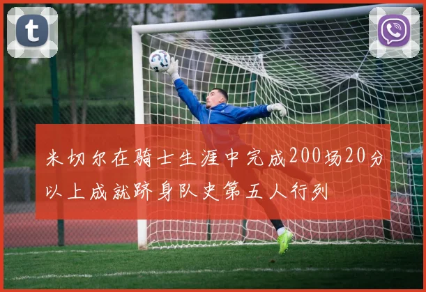 米切尔在骑士生涯中完成200场20分以上成就跻身队史第五人行列