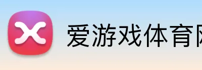爱游戏体育网页版登录 logo